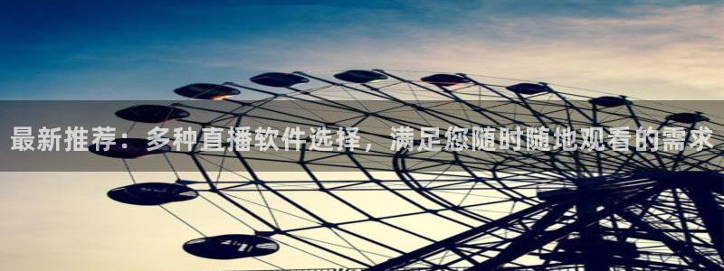 857直播足球比赛：最新推荐：多种直播软件选择，满足您随时随地观看的需求