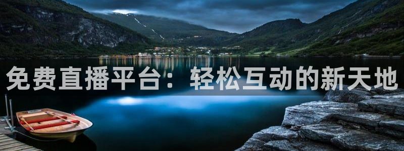 857直播体育足球主播：免费直播平台：轻松互动的新天地