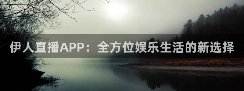 857足球直播：伊人直播APP：全方位娱乐生活的新选择