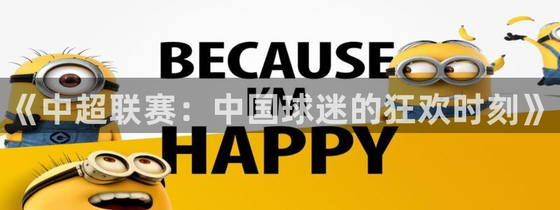 857直播看球直播间：《中超联赛：中国球迷的狂欢时刻》